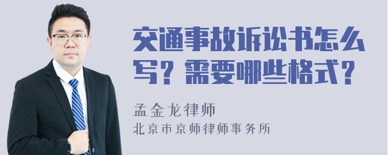 交通事故诉讼书怎么写？需要哪些格式？