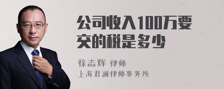 公司收入100万要交的税是多少