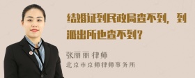 结婚证到民政局查不到，到派出所也查不到？