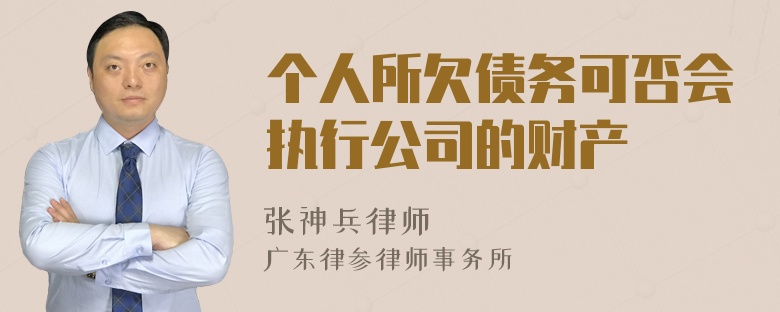 个人所欠债务可否会执行公司的财产