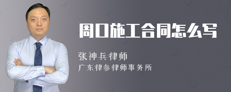 周口施工合同怎么写