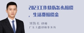 2023工作烧伤怎么赔偿，生活费赔偿金