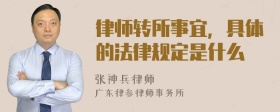 律师转所事宜，具体的法律规定是什么