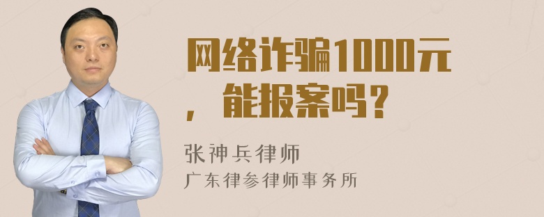 网络诈骗1000元，能报案吗？