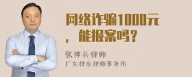 网络诈骗1000元，能报案吗？