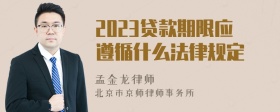 2023贷款期限应遵循什么法律规定