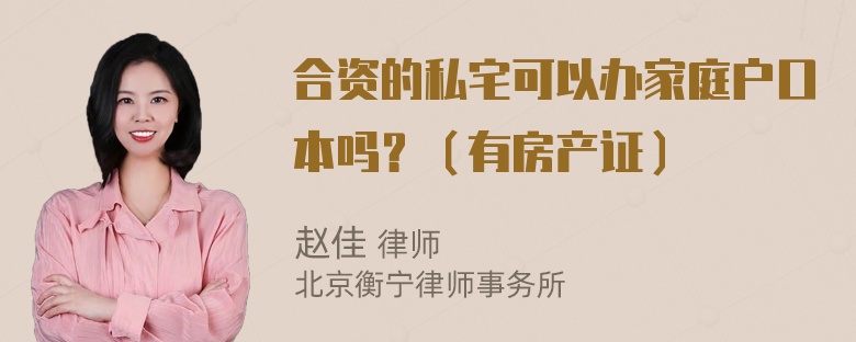 合资的私宅可以办家庭户口本吗？（有房产证）