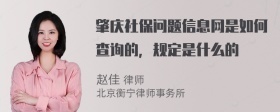 肇庆社保问题信息网是如何查询的，规定是什么的