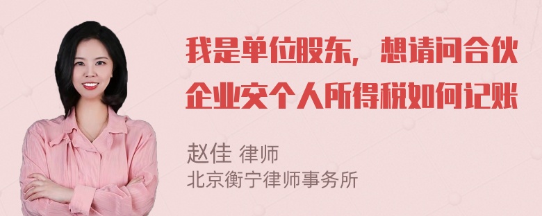 我是单位股东，想请问合伙企业交个人所得税如何记账