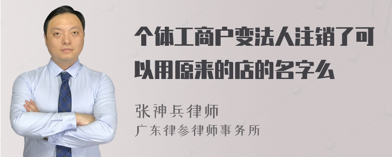 个体工商户变法人注销了可以用原来的店的名字么