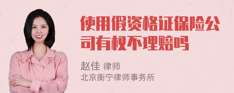 使用假资格证保险公司有权不理赔吗