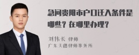 急问贵阳市户口迁入条件是哪些？在哪里办理？