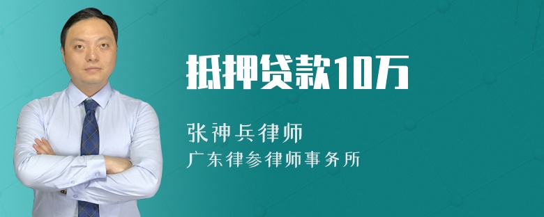 抵押贷款10万