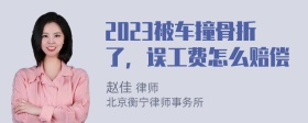 2023被车撞骨折了，误工费怎么赔偿