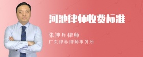 河池律师收费标准