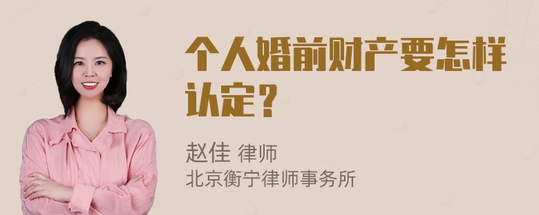 个人婚前财产要怎样认定？