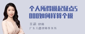 个人所得税起征点5000如何样算个税