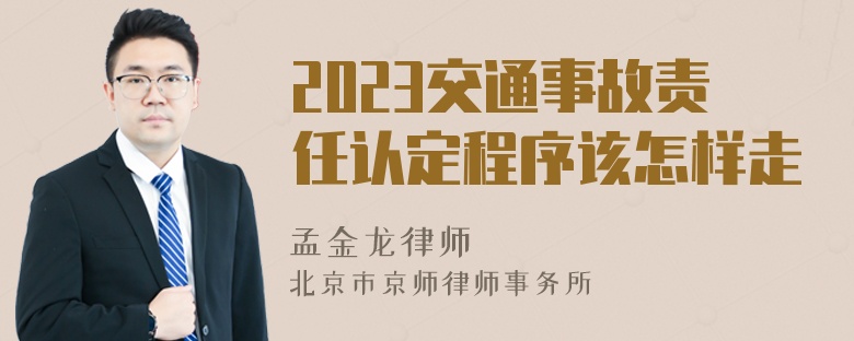 2023交通事故责任认定程序该怎样走