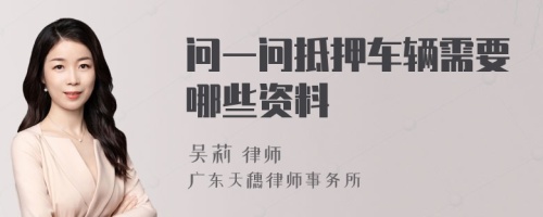 问一问抵押车辆需要哪些资料