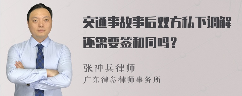 交通事故事后双方私下调解还需要签和同吗？