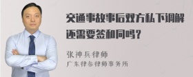 交通事故事后双方私下调解还需要签和同吗？