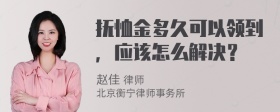 抚恤金多久可以领到，应该怎么解决？