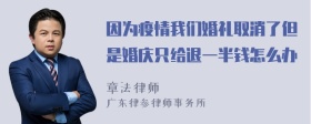 因为疫情我们婚礼取消了但是婚庆只给退一半钱怎么办