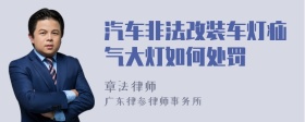 汽车非法改装车灯疝气大灯如何处罚