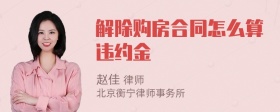 解除购房合同怎么算违约金