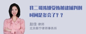 我二哥涉嫌受贿被逮捕判刑时间是多会了？？