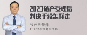 2023破产受理后判决手续怎样走