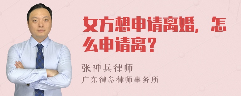 女方想申请离婚，怎么申请离？