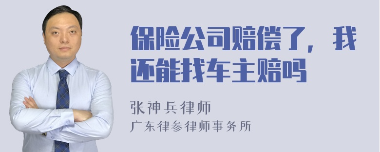 保险公司赔偿了，我还能找车主赔吗