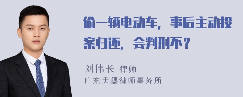 偷一辆电动车，事后主动投案归还，会判刑不？