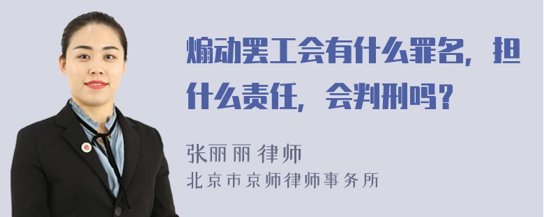 煽动罢工会有什么罪名，担什么责任，会判刑吗？