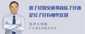 出了轻微交通事故私了好还是公了好有哪些区别