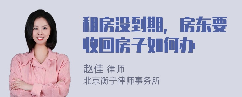 租房没到期，房东要收回房子如何办