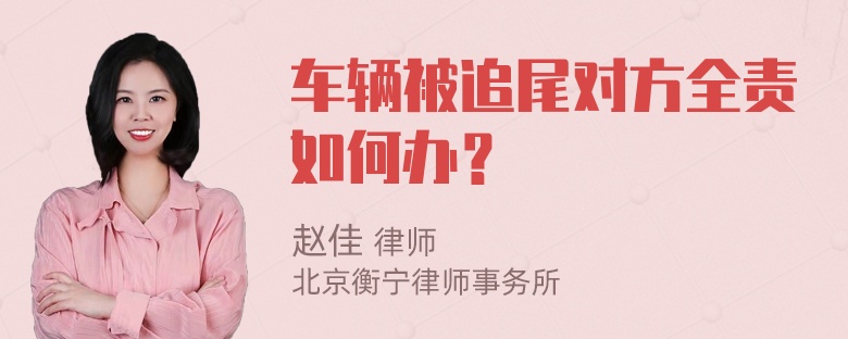 车辆被追尾对方全责如何办？