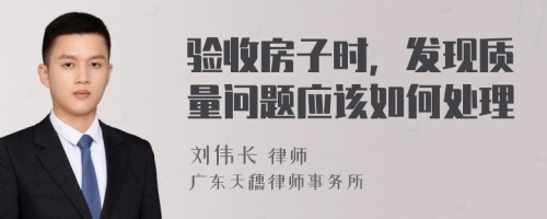 验收房子时，发现质量问题应该如何处理