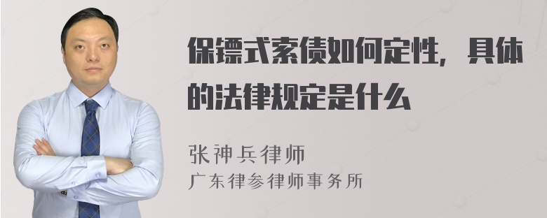 保镖式索债如何定性，具体的法律规定是什么