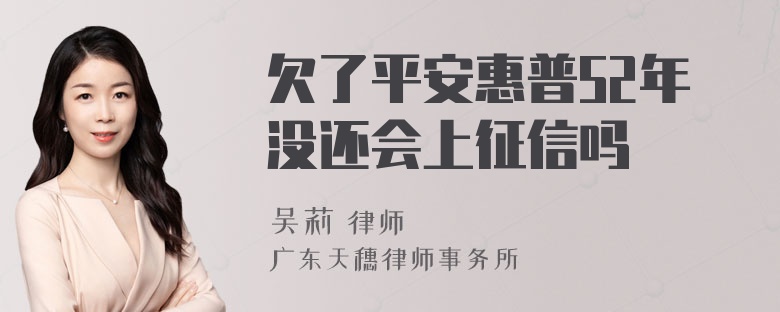 欠了平安惠普52年没还会上征信吗