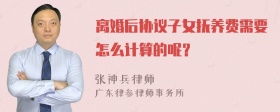 离婚后协议子女抚养费需要怎么计算的呢？