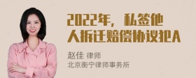 2022年，私签他人拆迁赔偿协议犯A