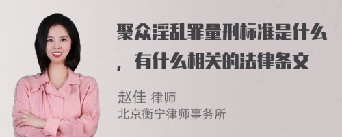 聚众淫乱罪量刑标准是什么，有什么相关的法律条文