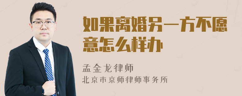 如果离婚另一方不愿意怎么样办