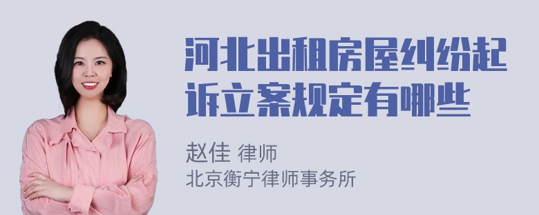 河北出租房屋纠纷起诉立案规定有哪些