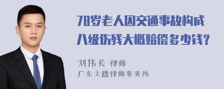 78岁老人因交通事故构成八级伤残大概赔偿多少钱？