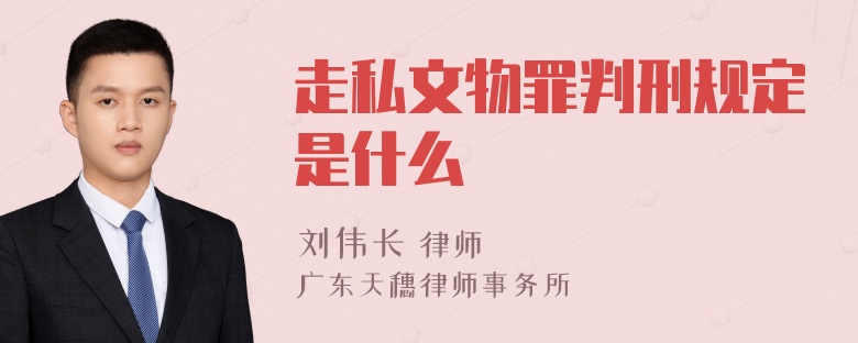 走私文物罪判刑规定是什么