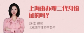 上海由办理二代身份证的吗？