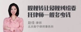 股权转让侵权纠纷委托律师一般多少钱